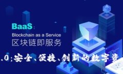 小狐钱包6.0：安全、便捷、创新的数字资产管理