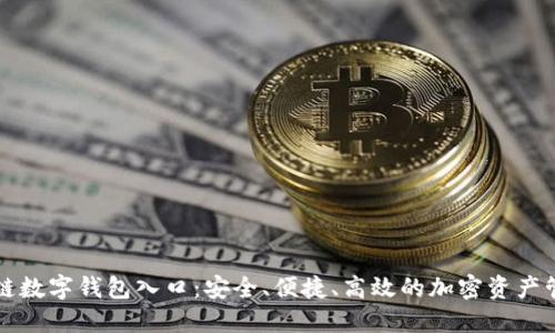 揭秘区块链数字钱包入口：安全、便捷、高效的加密资产管理新方式