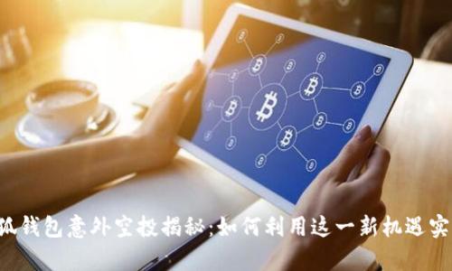 osesmile小狐钱包意外空投揭秘：如何利用这一新机遇实现财富增长？