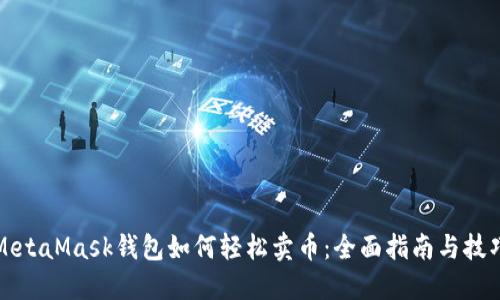 MetaMask钱包如何轻松卖币：全面指南与技巧