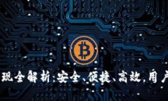 小狐钱包USDT提现全解析：安全、便捷、高效，用