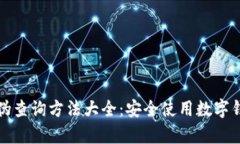 小狐钱包真伪查询方法大全：安全使用数字钱包