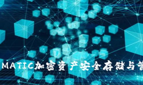 小狐钱包：MATIC加密资产安全存储与管理新选择