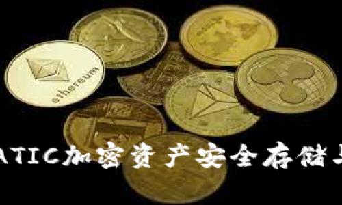 小狐钱包：MATIC加密资产安全存储与管理新选择
