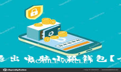 如何安全退出电脑小狐钱包？全方位指南