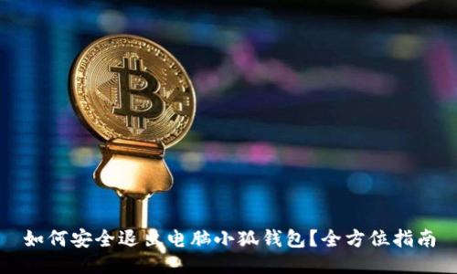 如何安全退出电脑小狐钱包？全方位指南