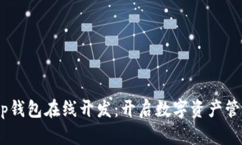 区块链DApp钱包在线开发：开启数字资产管理的新篇章