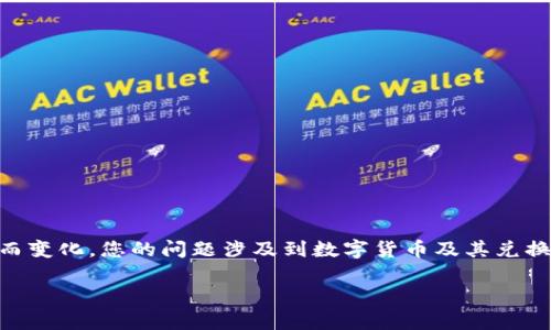 关于“小狐钱包兑换U的挂点”，具体的汇率和挂点信息可能会因市场波动而变化。您的问题涉及到数字货币及其兑换，下面是对小狐钱包及其兑换功能的一些基本信息，希望能为您提供帮助。

### 小狐钱包兑换U的挂点解析：全面解读当前数字货币市场