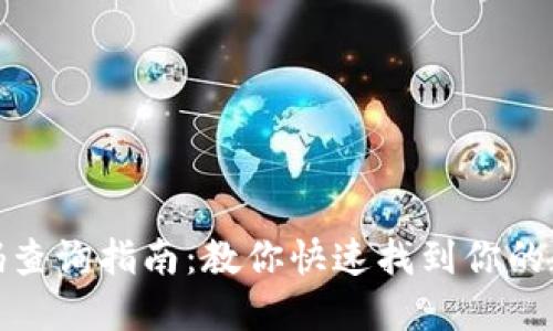 数字钱包编码查询指南：教你快速找到你的数字钱包地址