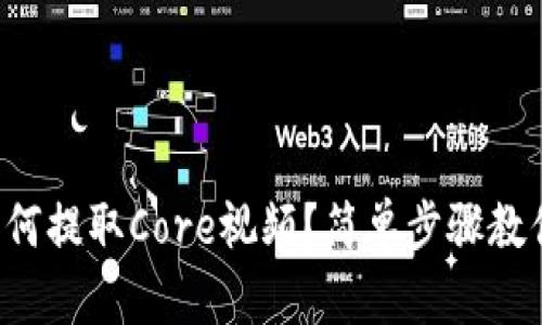 小狐钱包如何提取Core视频？简单步骤教你轻松上手！