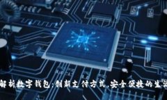 全面解析数字钱包：创新支付方式，安全便捷的