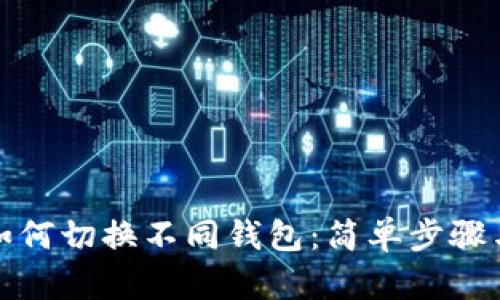 小狐钱包如何切换不同钱包：简单步骤与实用技巧