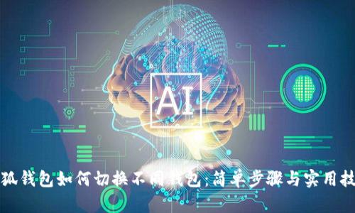 小狐钱包如何切换不同钱包：简单步骤与实用技巧