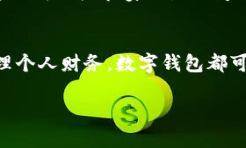   数字钱包：高效便捷的未来支付解决方案 / 
 guanjianci 数字钱包, 电子支付, 金融科技, 安全交易 /guanjianci 

什么是数字钱包？
在这个信息科技飞速发展的时代，数字钱包应运而生，成为了现代生活中不可或缺的一部分。通俗来说，数字钱包是一种能够存储各种支付信息的电子工具，它不仅支持传统货币的交易，还支撑多种信息的存储与交换。与纸币或硬币相比，数字钱包的使用大大简化了消费过程，并为用户提供了一种全新的支付体验。

数字钱包的基本功能
数字钱包的功能可以说是多种多样。首先，它可以存储用户的信用卡、借记卡和其他支付信息。通过简单的操作，用户可以实现刷卡支付、在线购物等功能，十分方便。其次，许多数字钱包还支持发送和接收资金。这意味着用户可以轻松地向朋友或家人转账，而不需要去银行排队。此外，数字钱包还可以与忠诚度积分、优惠券等结合，进一步提升其使用价值。

数字钱包的安全性
在谈及数字钱包时，安全性永远是一个重要的话题。许多用户对于在线支付充满疑虑，担心个人信息和资金的安全。然而，现代数字钱包使用了先进的加密技术和多重身份验证机制，大大增强了安全性。用户可以通过指纹识别、面部识别等方式进行身份验证，确保只有主人能够访问钱包中的内容。此外，常见的交易异常监测机制可及时发现并阻止可疑活动，进一步保障用户资产的安全。

数字钱包的创新特色
随着科技的发展，数字钱包也在不断创新。有些数字钱包提供了自动记账功能，可以记录用户的消费习惯，帮助其管理财务。有些还推出了智能预算功能，能够为用户制定合理的资金使用建议。更有趣的是，数字钱包与区块链技术的结合正在改变我们对金融交易的看法。通过分布式账本，数字钱包可以实现更加透明的交易，降低交易成本，提高效率。

数字钱包的使用场景
数字钱包的使用场景涵盖了生活的方方面面。在商超购物时，用户可以直接将手机靠近POS机完成支付，无需再麻烦地翻找钱包。在餐厅用餐，也可以通过扫码支付，告别了纸质账单的等待。不仅如此，数字钱包在旅游中的应用也极为广泛，用户无需频繁兑换外币，只需使用本地数字钱包即可轻松完成跨国支付。

凭什么选择数字钱包？
为什么越来越多的人选择使用数字钱包？首先，方便是显而易见的优势。用户不再需要背负沉重的钱包，也不必频繁查找零钱。其次，数字钱包的交易速度更快，在线支付通常只需要几秒钟，远比传统支付方式迅速。同时，许多数字钱包通过积分返利等方式吸引用户，使用起来更有经济保障。

数字钱包的未来展望
从未来发展的角度看，数字钱包还将迎来更加广阔的前景。随着5G网络的普及，移动支付的速度和稳定性将进一步提升。此外，人工智能的引入将为数字钱包的使用带来更多个性化服务。例如，智能助手可以根据用户的消费行为提供个性化的优惠信息。数字钱包有望成为连接用户与商家之间桥梁的重要工具。

数字钱包与日常生活的融合
在我们日常生活的点滴之间，数字钱包以一种几乎无形的方式融入了我们的生活。例如，当你在咖啡店享用早餐时，可能已经习惯使用手机支付，而不是用现金或信用卡。这样的改变让我们快节奏的生活变得更加顺畅、无忧。此外，随着智能家居设备的普及，数字钱包还可能与家居设备链接，实现更先进的便捷支付方案。

结语：数字钱包的变革力量
所以，数字钱包不仅仅是一种支付工具，更是一种生活方式的变革。它影响着我们的消费理念、社交方式，甚至是未来的金钱观。无论你是希望快速解决日常支付的繁琐，还是希望管理个人财务，数字钱包都可以满足你的需求。未来，它将继续引领支付行业的变革浪潮，为我们开启更高效、更安全的支付新体验。

让我们期待数字钱包这一创新技术在未来的各种可能性，仿佛它不仅只是一种工具，更是我们生活中不可或缺的伙伴。实现更便捷的生活，数字钱包正是这样一种创新的体现。