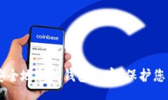 div    如何安全地取消钱包加密，保护您的数字资