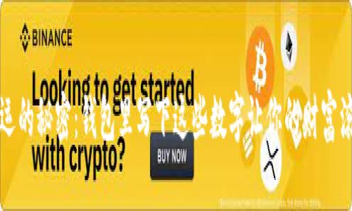 提升财运的秘密：钱包里写下这些数字让你的财富滚滚而来