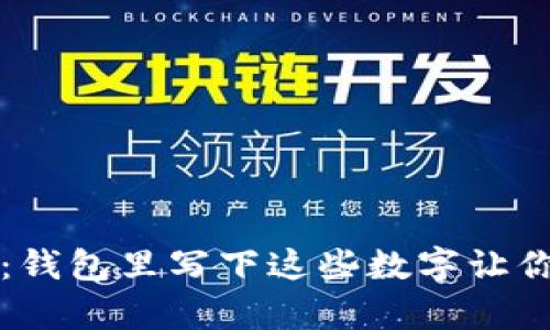 提升财运的秘密：钱包里写下这些数字让你的财富滚滚而来