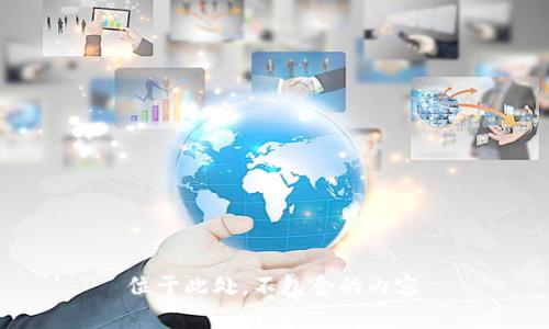 位于此处，不包含的内容