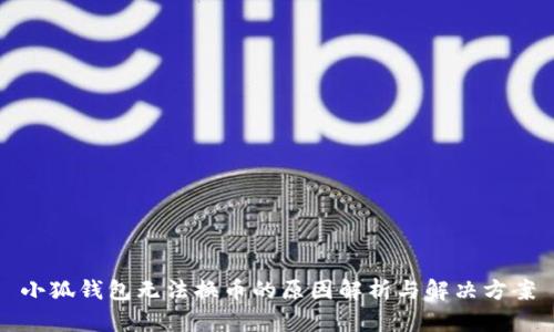 小狐钱包无法换币的原因解析与解决方案