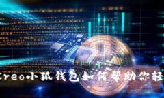 不再愁燃料费！Creo小狐钱包如何帮助你轻松管理