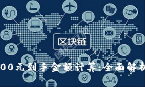 数字钱包2000元到手金额计算：全面解析费用和收益