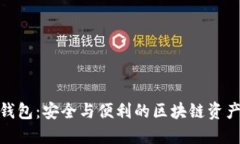 探索双链条钱包：安全与便利的区块链资产管理