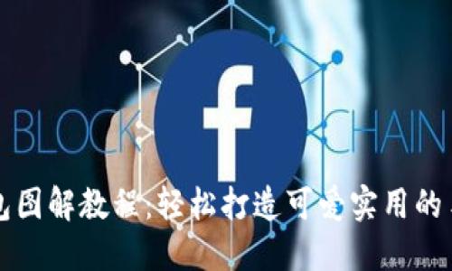 小狐零钱包图解教程：轻松打造可爱实用的手工艺术品