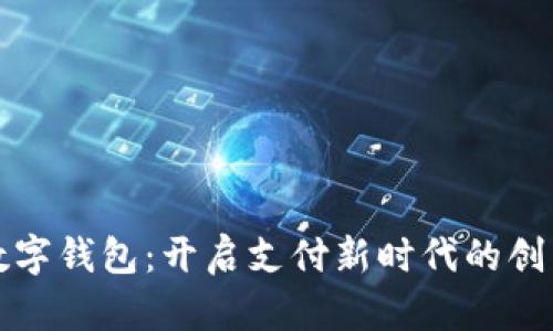 华为数字钱包：开启支付新时代的创新之旅