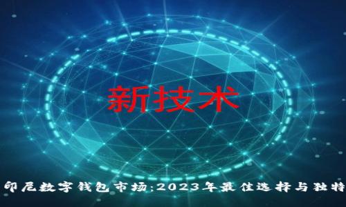 探索印尼数字钱包市场：2023年最佳选择与独特卖点