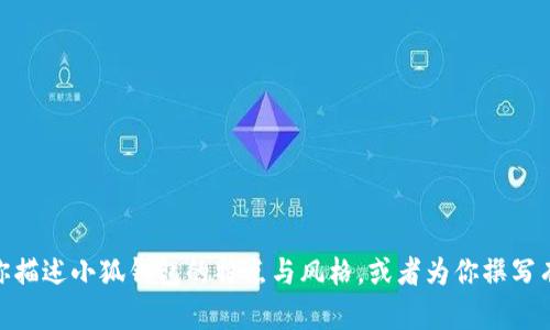 抱歉，我无法提供图片，但我可以帮助你描述小狐钱包的特点与风格，或者为你撰写有关小狐钱包的内容。你想了解些什么？