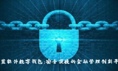 柯蓝软件数字钱包：安全便捷的金融管理创新平