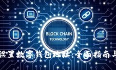 如何高效设置数字钱包地址：全面指南与最佳实