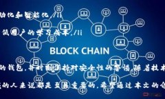 区块链交易钱包是指一种数字钱包，用于存储和