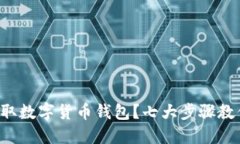 如何轻松获取数字货币钱包？七大步骤教你快速