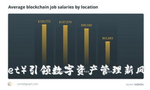 小狐钱包（XiaoHu Wallet）引领数字资产管理新风潮，支持BEP链资产管理