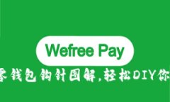 超可爱小狐零钱包钩针图