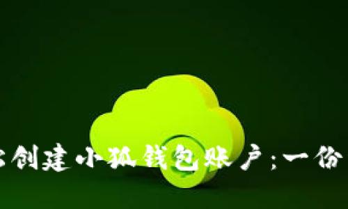 如何轻松创建小狐钱包账户：一份详细指南