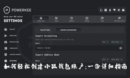 如何轻松创建小狐钱包账户：一份详细指南
