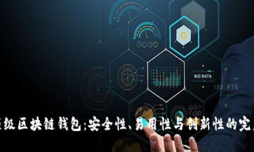 探索顶级区块链钱包：安全性、易用性与创新性的完美结合
