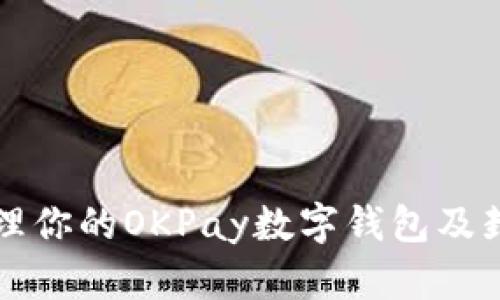 如何有效管理你的OKPay数字钱包及封卡操作指南