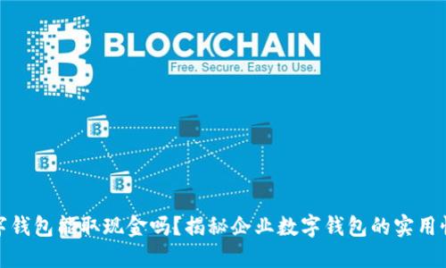 对公数字钱包能取现金吗？揭秘企业数字钱包的实用性与限制