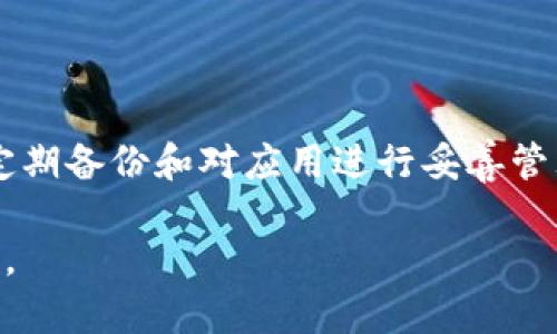 如果你意外删除了小狐钱包应用，或者想清楚如何恢复使用，下面的内容会为你提供详细的指导和解决方案。

1. 是否真的删除了小狐钱包？
在开始处理之前，首先要确认你是否真的删除了小狐钱包。可以在手机的应用列表中查找，或者在设备的搜索栏中输入“小狐钱包”来查看该应用是否仍然存在。如果它就在那儿，可能只是误操作导致应用暂时不可用。

2. 恢复小狐钱包应用
如果确认小狐钱包已经被删除，不用担心，恢复它其实相当简单。只需按以下步骤操作：
首先，打开你的应用商店。对于安卓用户，可以打开Google Play商店；而苹果用户则需前往App Store。在搜索框中输入“小狐钱包”并搜索。
在搜索结果中找到小狐钱包的应用，点击“安装”或“获取”按钮，下载并安装该应用。安装完成后，你可以在手机主屏幕或应用列表中找到它，然后点击打开。

3. 如何确保数据不丢失
使用电子钱包时，数据安全和账户保护非常重要。如果在使用小狐钱包之前你已经注册并进行了备份，那么恢复数据其实非常简单。
如果再次登录时，应用会提示你输入已经注册的手机号码或邮箱地址，以及相关的验证码。这些信息将用于验证你的身份，从而让你恢复之前的账户记录和余额。
若你在之前的使用中没有进行过备份，数据恢复可能会变得比较复杂。因此，从今往后，建议你定期备份钱包数据，确保无论何时删除或更换手机，都能保持数据的完整性。

4. 预防未来的误删
为了避免未来再次误删除小狐钱包，你可以考虑进行以下几个预防措施：
ul
    listrong设置隐藏应用：/strong如果你觉得某些应用比较少用，可以考虑将其隐藏而不是直接删除。/li
    listrong使用文件夹分类：/strong在桌面上创建一个文件夹，将类似的应用归类放在一起，比如将所有金融相关的应用都放在一个文件夹中，减少误删的概率。/li
    listrong定期备份：/strong确保你定期备份小狐钱包的数据，以防数据丢失。/li
/ul

5. 常见疑问解答
在恢复小狐钱包的过程中，可能会出现一些常见的问题。以下是一些用户常见的疑问和解决方案：

h4Q1: 忘记密码了怎么办？/h4
如果你忘记了小狐钱包的密码，可以在应用的登录界面找到“忘记密码？”的链接，按照指引重设密码。通常，你会收到一封邮件或短信来重置密码。

h4Q2: 删除应用后账户还在吗？/h4
是的，卸载应用并不会删除你的账户信息。只要你重新安装并用相同的信息登录，就可以恢复之前的帐户和相关数据。

h4Q3: 从小狐钱包中转移资金需要注意什么？/h4
在转移资金前，请确保输入的接收方信息正确。同时，确认钱包内是否有足够余额以完成转账。还要注意观察转账过程中的手续费。

6. 结论
总结来说，意外删除小狐钱包并不是世界末日。通过简单的步骤，你可以很快恢复应用并接触到之前的账户和数据。保持良好的习惯，比如定期备份和对应用进行妥善管理，可以有效减少这样的困扰。希望你能够顺利恢复小狐钱包，继续享受便捷的支付体验，如果还有其他问题，请随时留言，我们会进行解答。

通过上述内容，我们可以看到恢复小狐钱包的相关步骤，以及维护数据安全的重要性。保持良好的应用管理习惯，可以让你的生活更加顺畅。