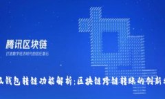 小狐钱包转链功能解析：区块链跨链转账的创新
