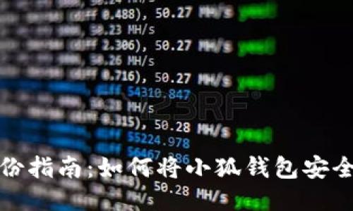 小狐钱包备份指南：如何将小狐钱包安全备份到手机