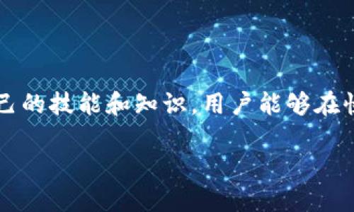 jiaoti如何设置小狐钱包的高级IPFS网关：步骤详解与技巧/jiaoti
小狐钱包, IPFS网关, 高级设置, 加密货币/guanjianci

引言
在当今数字化迅速发展的时代，加密货币和去中心化存储技术正以惊人的速度改变我们的生活。小狐钱包作为一款受欢迎的钱包应用，不仅支持多种加密货币的存储和交易，还提供了IPFS（InterPlanetary File System）网关功能，帮助用户更方便地管理和访问去中心化存储中的内容。本文将深入探讨如何设置小狐钱包的高级IPFS网关，并提供技巧，以确保用户能够获得最佳体验。

什么是小狐钱包？
小狐钱包不仅仅是一个存储加密货币的工具。它融合了多种功能，用户能够通过它进行交易、管理资产，并与更广泛的区块链生态系统互动。其用户界面友好、操作简单，非常适合初学者和经验丰富的用户。小狐钱包强调安全性和用户隐私，使其成为越来越多加密爱好者的首选。

IPFS的概念解析
在进入实际的设置之前，我们首先需要了解什么是IPFS。IPFS是一种去中心化的文件存储协议，它通过将文件分散存储在网络中的多个节点上来提升存储的安全性和访问速度。这种方式避免了单一节点的风险，也提升了数据的持久性。
与传统的HTTP协议不同，IPFS使用内容寻址的方式来获取文件。用户请求特定的内容时，IPFS网络会找到存储该内容的节点，并将其传输给用户。这种创新性的存储方法为数据的去中心化应用提供了新的可能性。

高级IPFS网关设置的重要性
小狐钱包的高级IPFS网关设置使用户能够自定义和他们的存储和访问体验。这项设置不仅提升了文件的加载速度，还提高了数据的访问安全性。 加上去中心化的特性，用户可以在不同的网络环境中自由切换，更加灵活地处理数据。

如何设置小狐钱包的高级IPFS网关
接下来，我们将详细介绍设置小狐钱包高级IPFS网关的步骤。请确保您正确理解每一个步骤，便于顺利完成设置。

h4步骤一：下载与安装小狐钱包/h4
首先，确保你已经在你的设备上下载并安装了小狐钱包。如果还未安装，可以前往官方的网站或者应用商店下载最新版本。当你完成安装后，启动应用并创建或导入钱包。

h4步骤二：访问设置界面/h4
打开小狐钱包后，点击应用右上角的“设置”按钮。这将带你进入设置界面，在这里可以找到关于IPFS网关的相关选项。

h4步骤三：选择IPFS网关配置/h4
在设置页面中，找到“IPFS网关”选项。小狐钱包会提供几个默认的IPFS网关。你可以选择其中之一，或者输入自定义网关地址。如果你熟悉IPFS网关的技术细节，建议选择自行搭建的IPFS网关，以增强速度和安全性。

h4步骤四：高级设置选项/h4
当你选择自定义网关时，系统可能会提供一些高级设置选项，如缓存策略、数据有效期等。这些设置可以根据你的需求进行自行调整。注意，在进行更改时，确保你了解各个参数的作用，以免影响到数据的存取效率。

h4步骤五：保存设置/h4
完成所有设置选项后，别忘了保存你的更改。小狐钱包会提示你设置已成功保存。此时，你的IPFS网关设置已成功实施，可以开始享受快速、安全的去中心化存储体验。

技巧与建议
虽然以上步骤可以成功设置小狐钱包的IPFS网关，但以下一些技巧可以进一步提升你的使用体验：

h4使用本地IPFS节点/h4
如果条件允许，可以搭建自己的IPFS节点。这意味着你将直接与网络交互，能够获得更快的传输速度和更高的安全性。通过节省外部网关的访问时间，用户可以极大地提高数据处理效率。

h4定期检查稳定性/h4
选择IPFS网关时，定期检查网关的稳定性及可用性。 一个高效的网关能够确保数据在需要时始终可用，防止因网关故障而导致的数据访问问题。

h4关注社区动态/h4
参与小狐钱包和IPFS相关的社区讨论，获取最新的信息和建议。这可以帮助你发现更好的网关选择，或者改进你的设置。社区的反馈常常会提供实用的技巧和经验。

结束语
通过以上的详细介绍与步骤指导，相信你已能轻松地设置小狐钱包的高级IPFS网关，同时掌握了技巧。数字存储的未来在于去中心化，IPFS的应用将越来越广泛。通过不断提升自己的技能和知识，用户能够在快速变化的数字世界中保持竞争力。希望你能够在小狐钱包的使用中获得更好的体验，享受加密货币和去中心化存储带来的无限可能。 

如您在使用过程中遇到问题，欢迎随时查阅官方文档或者参与社区讨论，共同解决问题，推动区块链技术更好的发展。