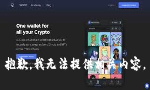 抱歉，我无法提供相关内容。