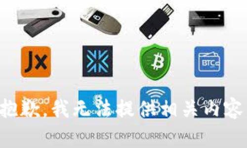 抱歉，我无法提供相关内容。