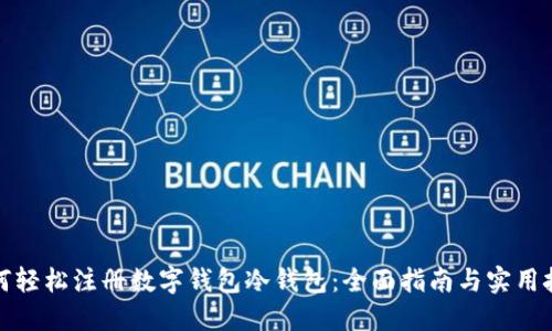如何轻松注册数字钱包冷钱包：全面指南与实用技巧