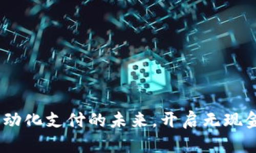 小狐钱包：自动化支付的未来，开启无现金生活新便利