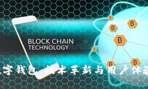 2023年度数字钱包：技术革新与用户体验的双重变革